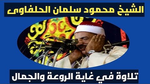 تلاوة رائعة للشيخ  محمود سلمان الحلفاوى |سورة المزمل