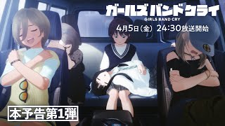 TV Anime 'GIRLS BAND CRY'  Trailer 1 [STARTING APRIL 2024 ON AVAILABLE STATIONS! ]