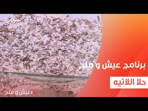 حلا اللاتيه | توتا مراد