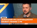 🟥 Зеленський підтримав ідею запровадження візового режиму з Росією — пресконференція президента