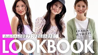 【LOOK BOOK】Asakiちゃんのリアル夏コーデ３DAYS🇰🇷プチプラ＆韓国ブランドの着こなしテクも紹介！