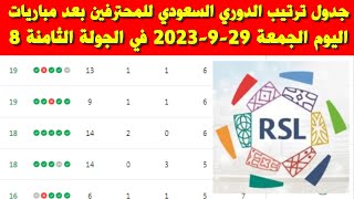 جدول ترتيب الدوري السعودي للمحترفين بعد مباريات اليوم الجمعة 29-9-2023 في الجولة الثامنة 8
