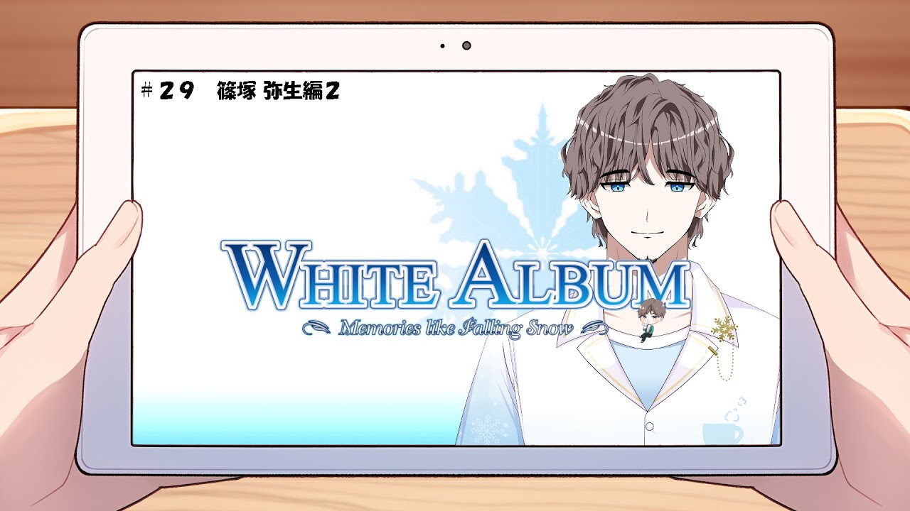 WHITE ALBUM －綴られる冬の想い出－】＃29篠塚 弥生編2 - YouTube