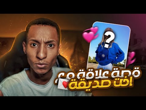 قصة علاقة مع اخت صديقة تيفي ستيشن 