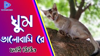 ঘুম ভালোবাসি রে আমি ঘুম ভালোবাসি রে... ফানি ভিডিও ২০১৯ ghum valo bashi re funny video 2019 (V-9)