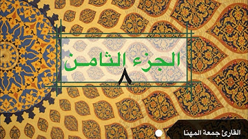 قرآن كريم | الجزء الثامن | القارئ جمعة المهناء | Holy Quran |Part (Juz') 8 | Juma Almuhanna