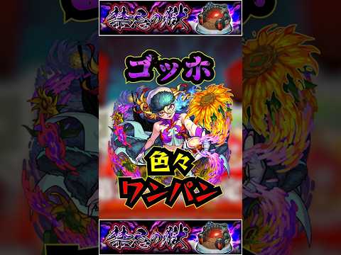 【ゴッホ】ゴッホで色々ワンパンしてみた！！！【モンスト】【轟絶】【禁忌の獄】#モンスト #轟絶 #ゴッホ #獣神化改 #禁忌の獄