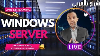 لايف شرح كورس Windows Server - Arabic - By Mohamed Zohdy-  عربي