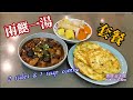 🎀易煮套餐|花膠雞湯|排骨炆冬菇|豆腐煎蛋|Fish maw w/chicken soup|Braised pork ribs w/mushrooms|Fired egg w/ tofu