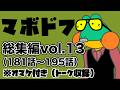 マボドフ総集編 vol.13《181話〜195話》（オマケトーク収録）【コント】【アニメ】
