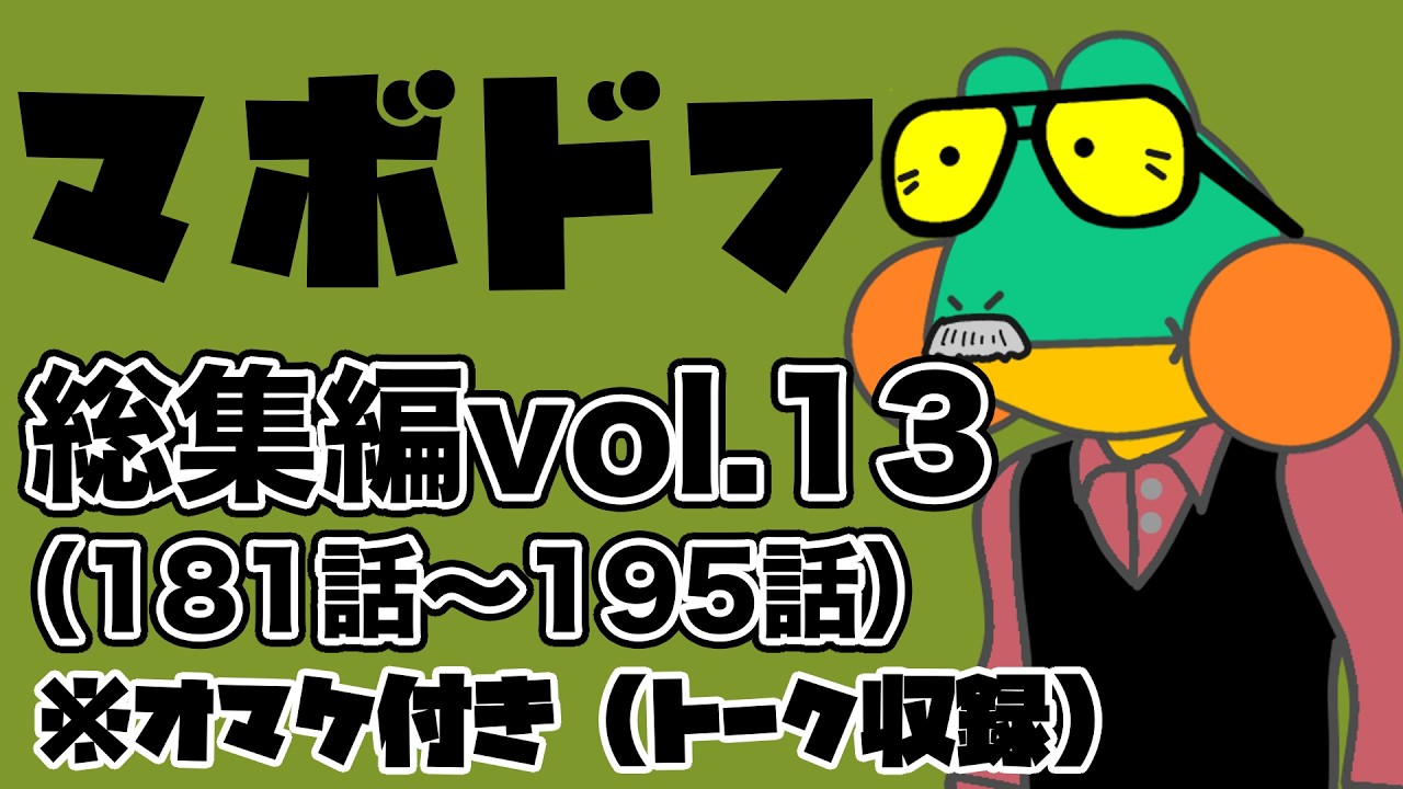 マボドフ総集編 vol.13《181話〜195話》（オマケトーク収録）【コント】【アニメ】