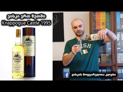 ვისკი ერთ წუთში Knappogue Castle 1995