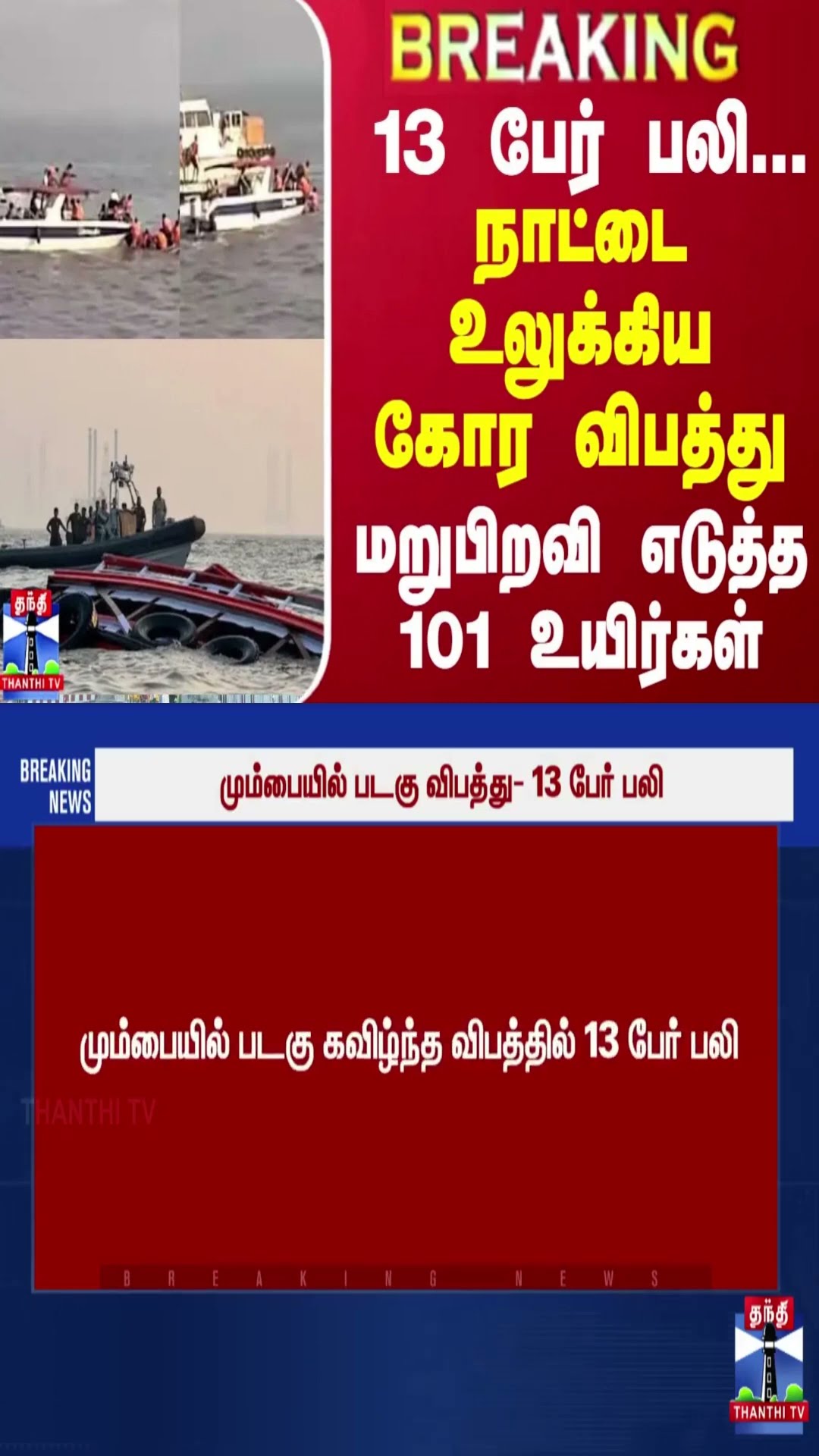 BREAKING || நாட்டை உலுக்கிய கோர விபத்து - 13 பேர் பலி... மறுபிறவி எடுத்த  101 உயிர்கள்