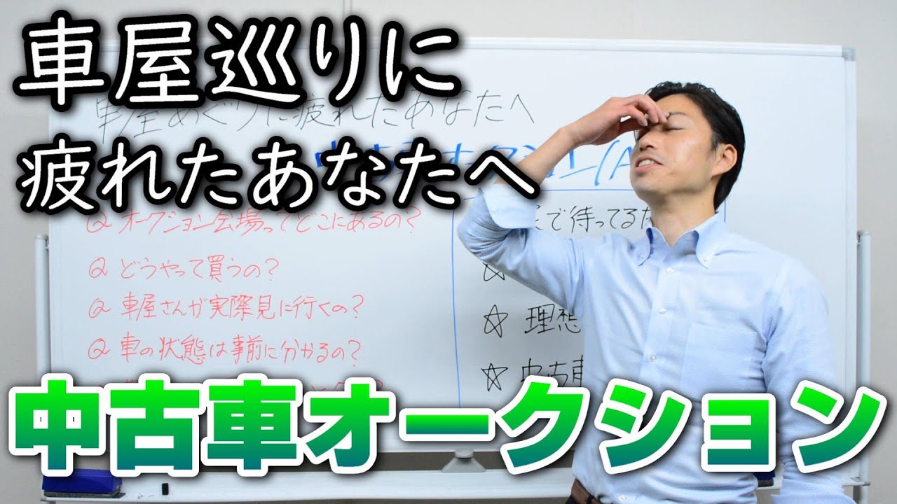 車屋巡りに疲れたあなたへ 中古車オークション Youtube 車屋巡りに疲れたあなたへ 中古車オークション Youtube