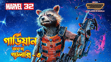 Guardians of the Galaxy Vol  3 Explain In Bangla | MCU 32 Movie Explained In Bangla