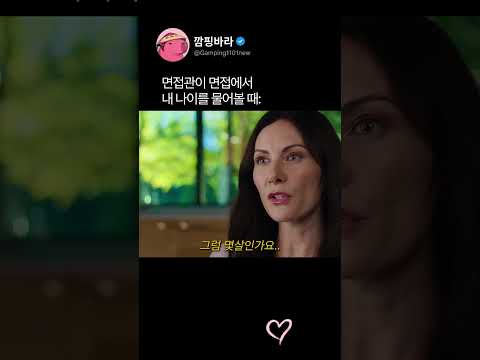 면접관이 면접에서 내 나이를 물어볼 때 thumbnail