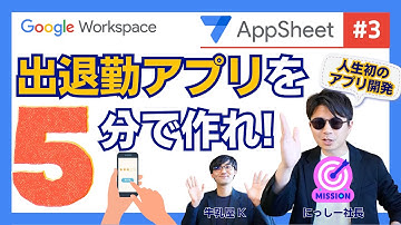 【AppSheet第三弾】5分で出退勤アプリをつくる。「ド素人」のにっしー社長の作成過程を全部見せます。
