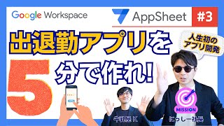 【AppSheet第三弾】5分で出退勤アプリをつくる。「ド素人」のにっしー社長の作成過程を全部見せます。