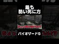 仲間の名前を呼ぶと死ぬゲーム「バイオハザード5」 #Shorts