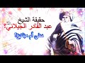 حقيقة الشيخ عبد القادر الجيلاني     سني أم مبتدع  #الجيلاني 1