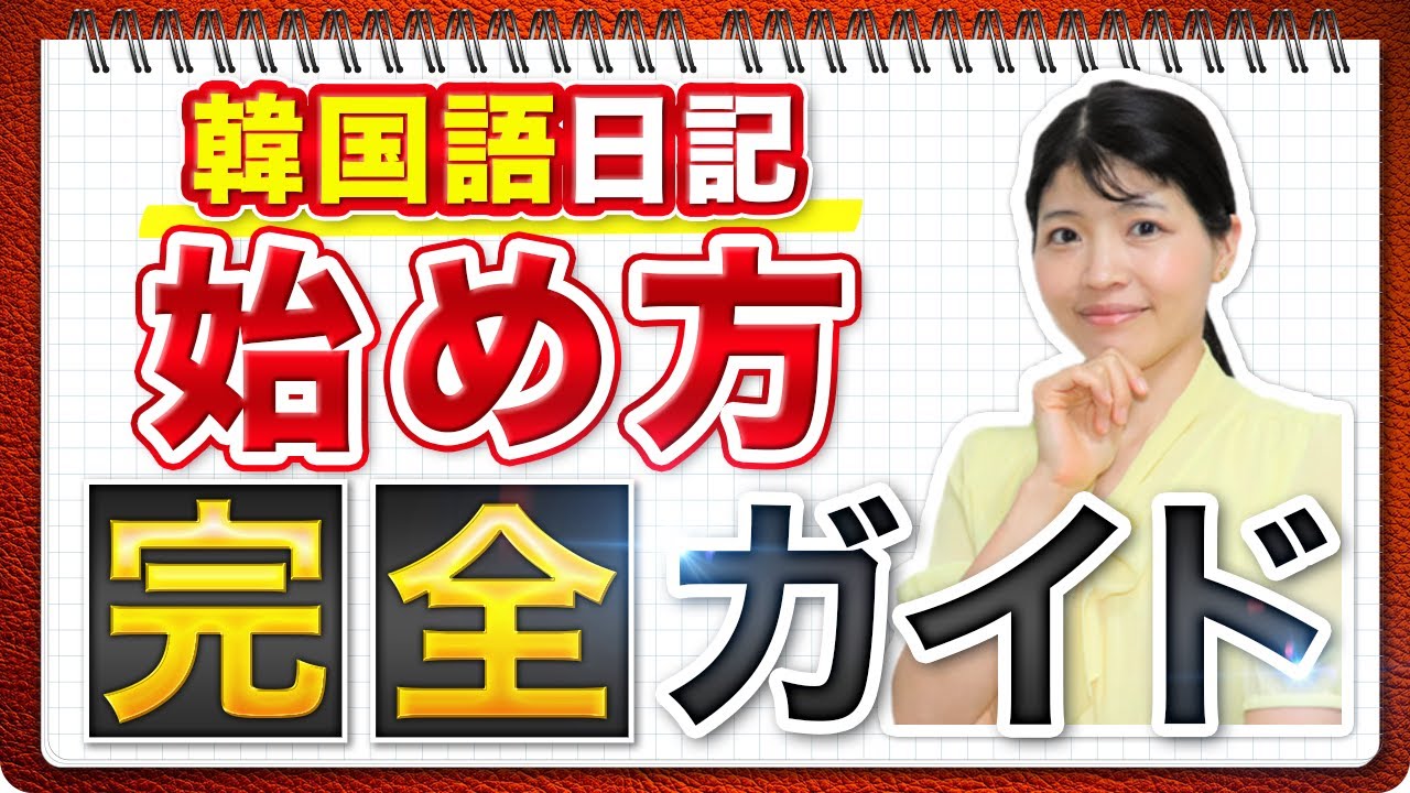 Korean Diary] The ultimate learning method used only by serious 