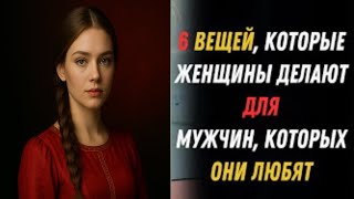 6 вещей, которые женщины делают только для мужчин, которых любят | Женская психология | Стоицизм
