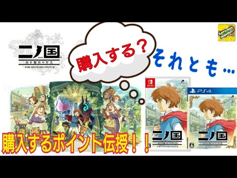 【最新情報】9/20発売「二ノ国 switch/REMASTERED」って購入すべきか否か【BRASH.】
