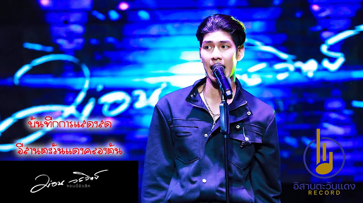 เจ็บที่ยังฮัก-เจ็บบ่ส่วง ม่อน วรวิทย์ บันทึกการแสดงสด อีสานตะวันแดงคลองตัน