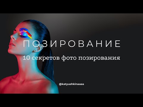 10 секретов фото-позирования о которых вам никто не скажет !