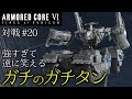【AC6対戦】#20 強すぎて逆に笑えるガチのガチタン【ゆっくり実況】