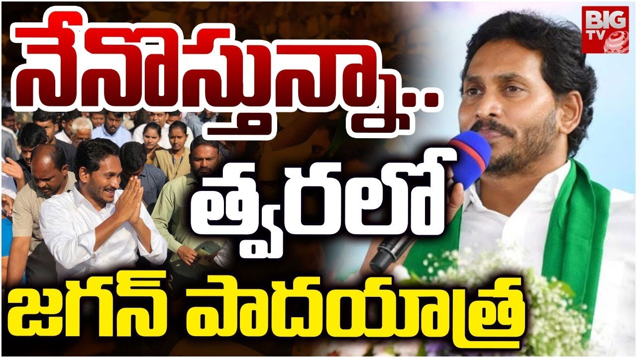 త్వరలో జగన్ పాదయాత్ర! YS Jagan announce Padayatra | YSRCP Party | Jagan Padayatra Updates | BIG TV