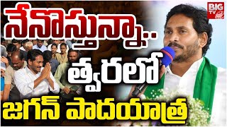    Ys Jagan Announce Padayatra  Ysrcp Party  Jagan Padayatra Updates  Big Tv