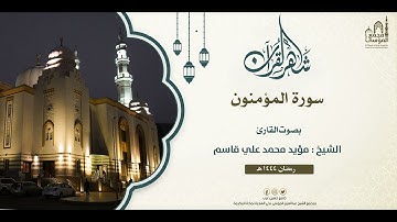 الليلة 20 - سورة المومنون I تلاوة الشيخ : مؤيد محمد علي قاسم I ليالي رمضان 1444هـ