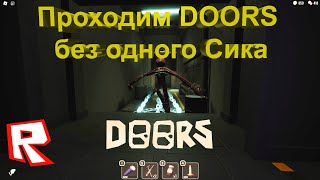 Roblox Doors Проходим ДОРС без одного Сика / Это БАГ?