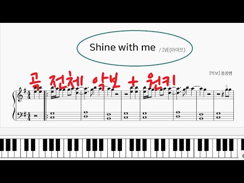 Shine with me (원키,곡전체) - IVE(아이브)
