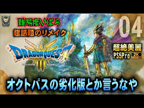 ドラクエ3 リメイク HD-2D版『ドラゴンクエストIII そして伝説へ…』がAmazonでセール