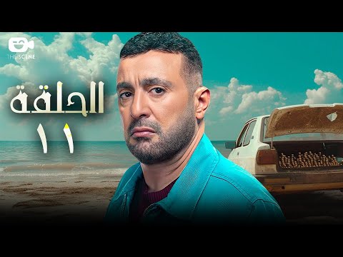 مسلسل العتاولة الحلقة الحادية عشر 11 رمضان 2024 مسلسل أحمد السقا