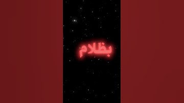 القرآن الكريم#آيات #سبحان_الله #استغفر_الله #لا اله الا الله#لايك