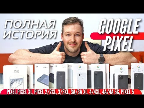 ВСЯ ИСТОРИЯ GOOGLE PIXEL. УНИКАЛЬНОЕ ВИДЕО. 2016-2021