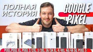 ВСЯ ИСТОРИЯ GOOGLE PIXEL. УНИКАЛЬНОЕ ВИДЕО. 2016-2021