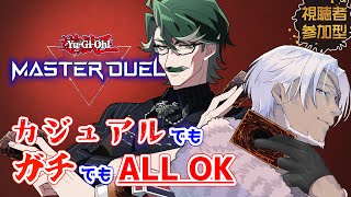 【遊戯王マスターデュエル】参加型！ガチでもカジュアルでもOK【Vtuber】