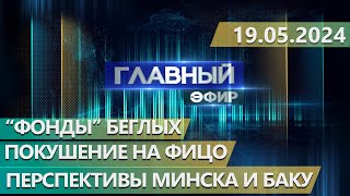 Главный Эфир. 19.05.2024