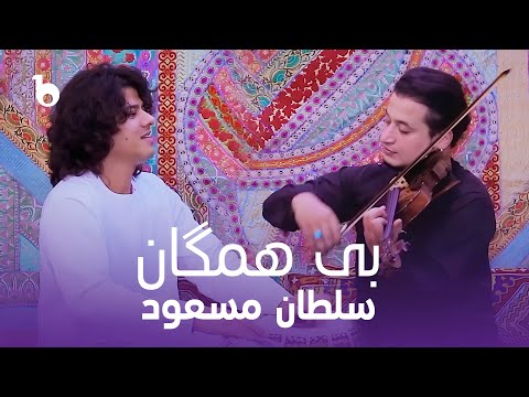       سلطان مسعود بی همگان