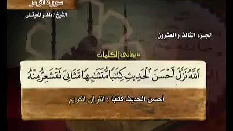 سورة الزمر بصوت ماهر المعيقلي مع معاني الكلمات Az Zumar