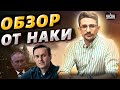 Путин заметает следы: Навального отравили! Труп исчез. У Кремля новый геморрой. Обзор от Наки
