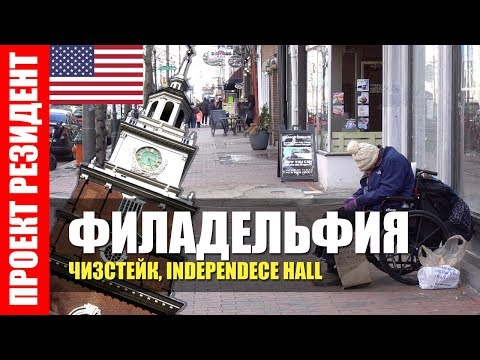 Самое важное историческое здание США. Чизстейк. Русский район