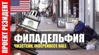 Самое важное историческое здание США. Чизстейк. Русский район