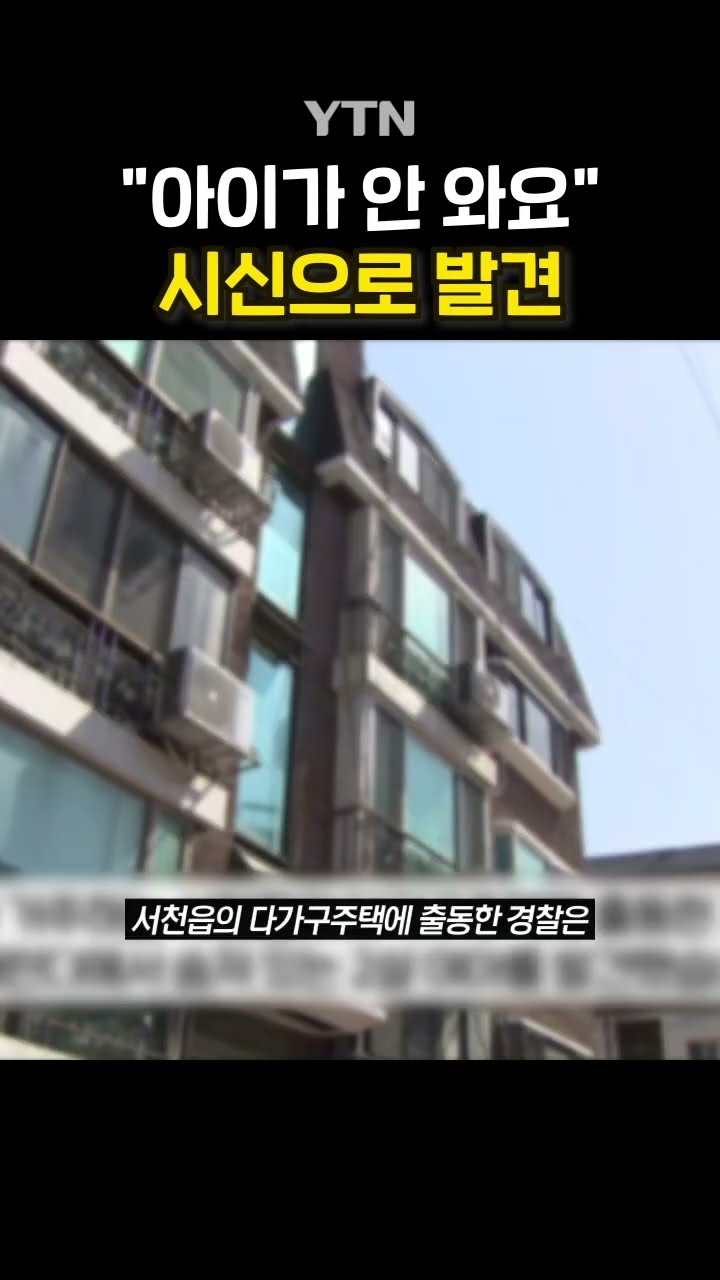 어린이집 신고에 집 가보니… #shorts / YTN