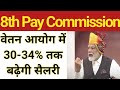 8th pay commission Latest update ! आख़िर आठवां वेतन आयोग से कितनी बढेगी सैलरी ! वेतन आयोग !