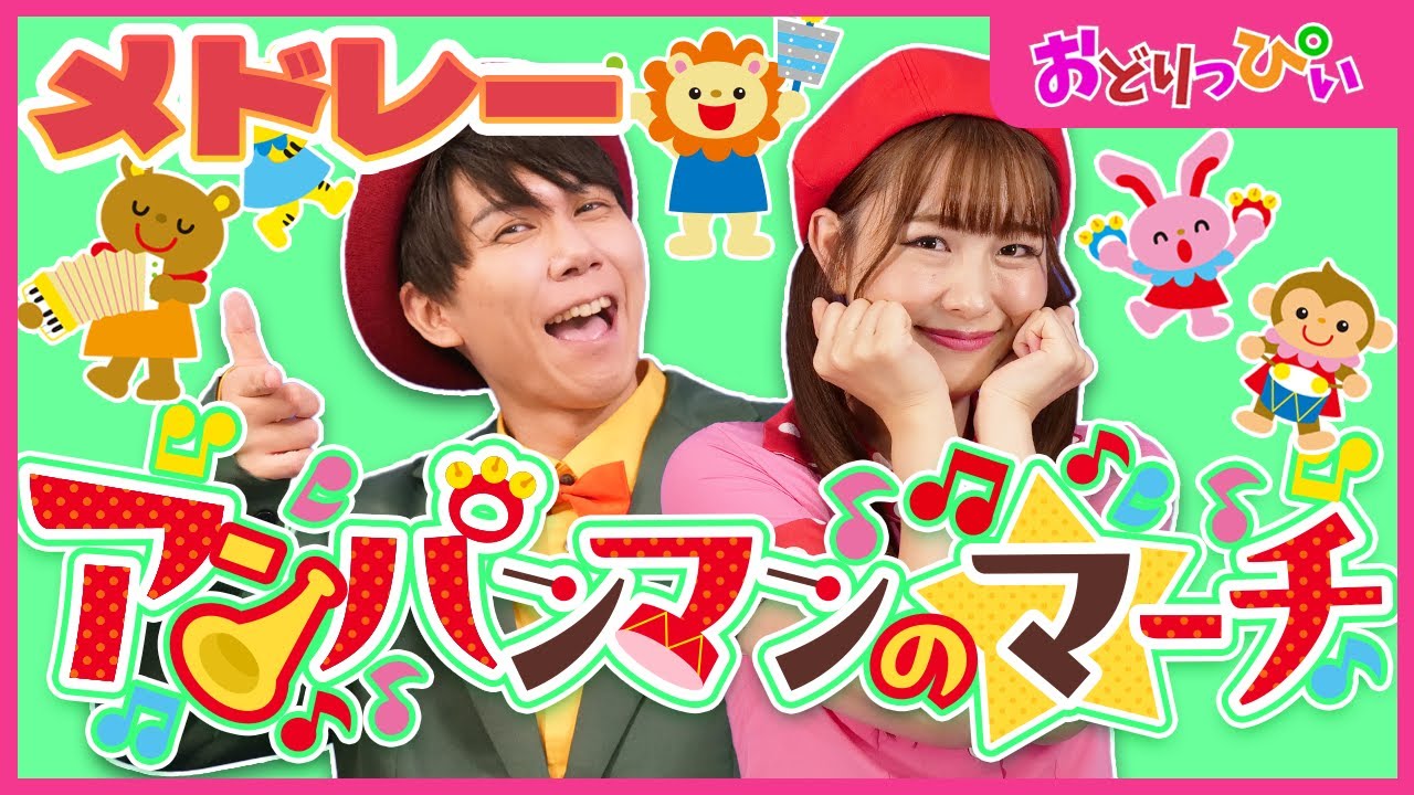 連続再生20分】アンパンマンのマーチ🍞ほか人気曲メドレー 🎵coveredby